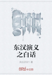 Romance of the Eastern Han Dynasty in Vernacular