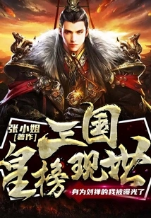 The Three Kingdoms Emperor List is Now Available, and I, as Liu Chan, Have Been Exposed