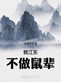 I, Jiangdong, Will Not Be a Rat