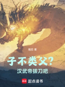 Is the Son Not Like the Father? Emperor Wu of the Han Dynasty, Draw Your Sword!