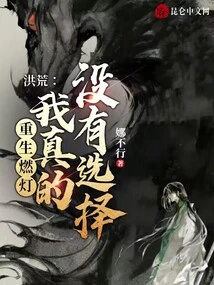 Honghuang: I Really Have No Choice When I Am Reborn as a Lamp