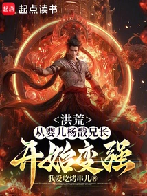 Prehistoric: Brother Yang Jian Has Become Stronger Since He Was a Baby!