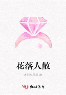 Flowers Fall and People Scatter