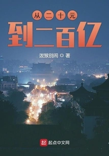 From 20 Yuan to 20 Billion