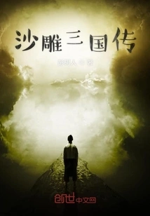 Sand Sculpture of the Three Kingdoms