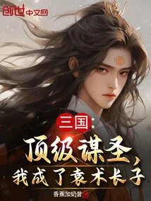 Three Kingdoms: Top Sage Seeker, I Became the Eldest Son of Yuan Shu