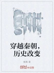 Traveling Through the Qin Dynasty, History Changed