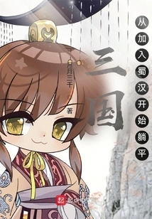 Three Kingdoms: Starting from Joining the Shu Han Dynasty