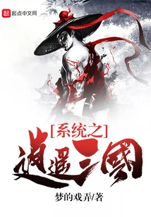 System of Xiaoyao Three Kingdoms