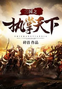 The Three Kingdoms Rule the World