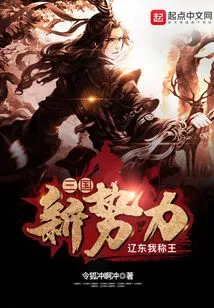 New Forces in the Three Kingdoms: I Am the King of Liaodong