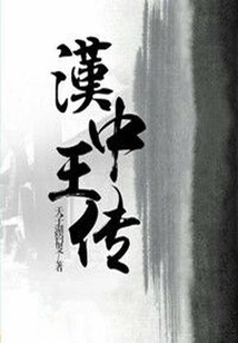 Biography of the King of Hanzhong