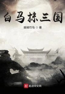 White Horse Plunders the Three Kingdoms