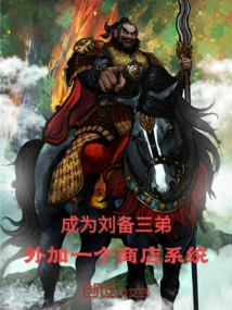 Become Liu Bei's Third Brother, Plus a Store System
