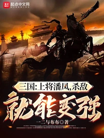 Three Kingdoms: General Pan Feng Can Become Stronger by Killing Enemies!