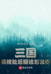 Three Kingdoms: What Should We Do If the System is Holding Us Back?