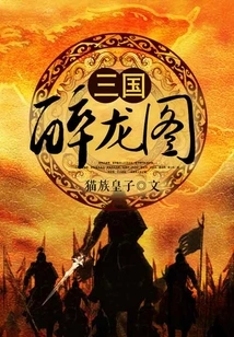 Three Kingdoms Drunken Dragon Picture