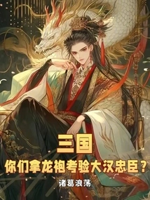Three Kingdoms: Do You Use Dragon Robes to Test the Loyal Ministers of the Han Dynasty?