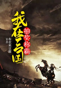 I Dominate the Three Kingdoms Lottery