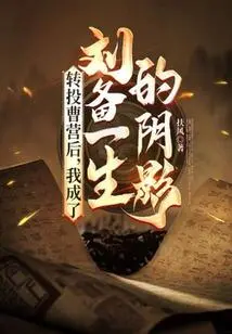 After Switching to Cao Ying, I Became the Shadow of Liu Bei All His Life