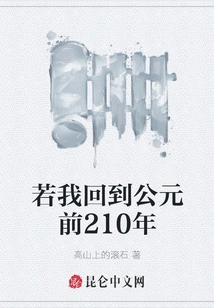 If I Go Back to 210 B. C