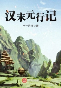 Travel Records of the Late Han Dynasty and Yuan Dynasty