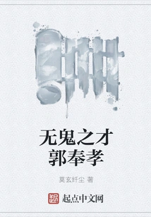 Guo Fengxiao, the Genius Without Ghosts