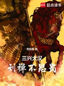 Sanxing Dahan: Liu Chan Does Not Miss Shu