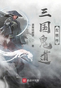 The Legend of Zuo Ci, the Ghost Path of the Three Kingdoms
