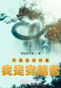 Tell Liu Bei at the Beginning That I Am a Time Traveler