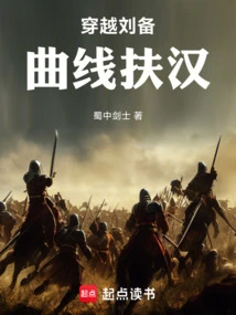 Passing Through Liu Bei, Helping Han Through Curves