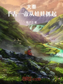 Da Qin: the Emperor of the Ages Was Caught from a Baby