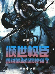 The Most Powerful Minister: the Traitor Dong Zhuo Subverts and Counterattacks