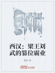 Western Han Dynasty: Liang Wang Liu Wu's Usurpation and Hegemony