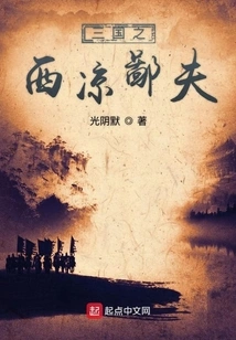 The Poor Man in Western Liang of the Three Kingdoms