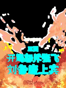 Three Kingdoms: Zhang Fei Was Denounced at the Beginning, and Liu Bei Was a Guest