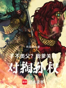 Is the Son Not Like the Father? My Father, Guan Yu, is Fighting Against Sun Quan!