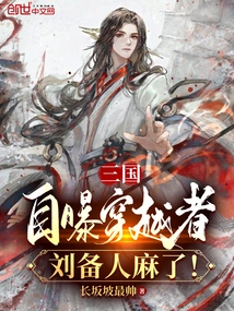 Three Kingdoms: Liu Bei is Paralyzed after Revealing Himself as a Time Traveler!