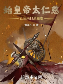 The First Emperor Was so Kind That He Let Me Build the Qin Dynasty!