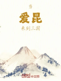 When Ai Kun Came to the Three Kingdoms