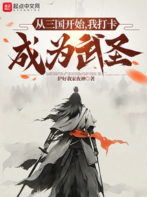 Starting from the Three Kingdoms, I Clocked in and Became a Martial Saint!