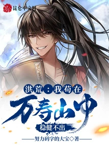 Honghuang: I Am Stuck in Wanshou Mountain, Unable to Get Out