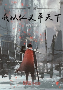 In the Three Kingdoms, I Will Bring Peace to the World with Benevolence and Righteousness