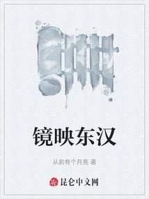 Mirroring the Eastern Han Dynasty