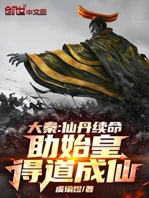 Da Qin: the Elixir Extended His Life and Helped the First Emperor Achieve Enlightenment and Become an Immortal