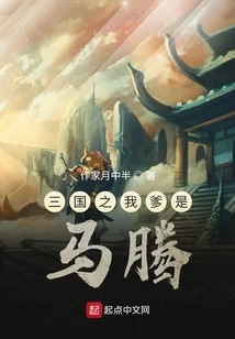 My Father is Ma Teng in Three Kingdoms