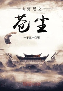 Classic of Mountains and Seas: Cangchen