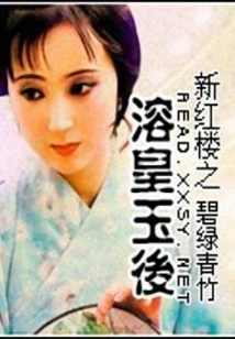 The New Red Mansion: the Emperor and the Jade Empress