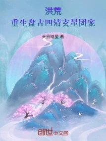 Prehistoric: Rebirth of Pangu and the Favorite of the Four Pure Stars