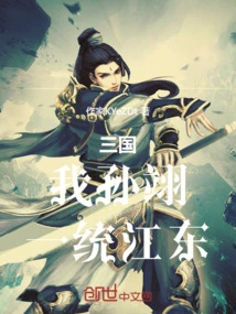 Three Kingdoms: I, Sun Yi, Will Unify Jiangdong!